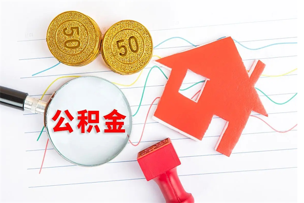 九江离职后怎样最快提取公积金（离职后如何快速提取公积金）