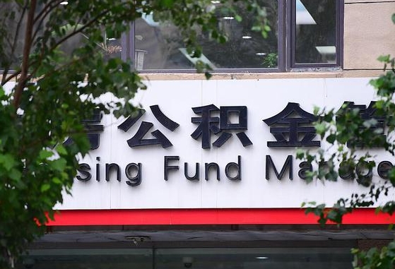 九江北京公积金官方网站登录入口（2025公积金提取政策）