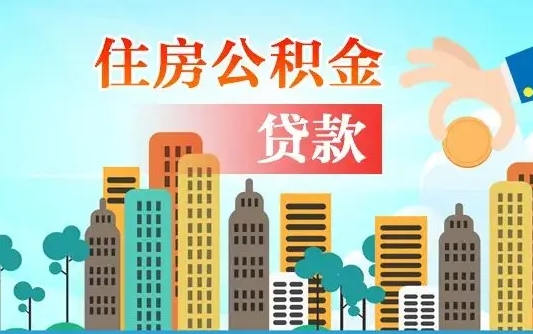 九江漯河商贷转公积金贷款条件（漯河市住房公积金贷款条件）